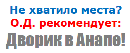 Дворик в Анапе!