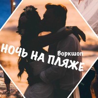 Ночь на пляже в Анапе