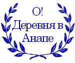 О! Деревня в Анапе - Эмблема